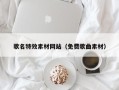 澳门歌名特效素材网站（免费歌曲素材）