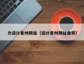 澳门力设计素材网站（设计素材网站推荐）